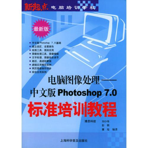 电脑图像处理--中文版Photoshop 7.0标准培训教程 (最新版)