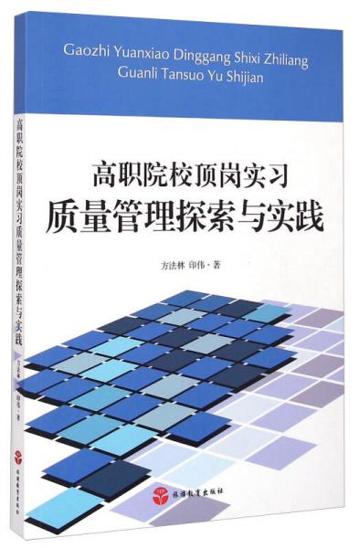 高职院校顶岗实习质量管理探索与实践