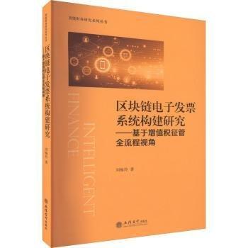 區(qū)塊鏈電子發(fā)票系統(tǒng)構(gòu)建研究——基于增值稅征管全流程視角