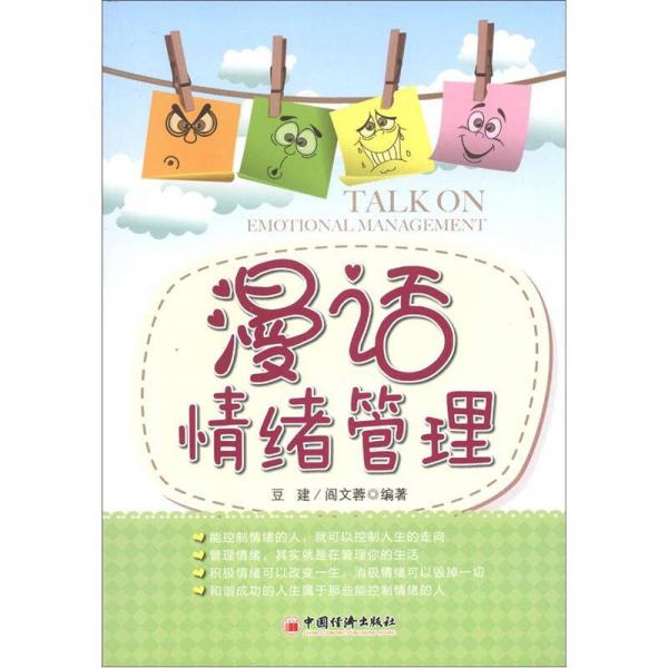 漫話情緒管理
