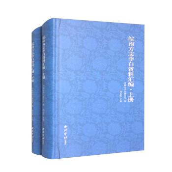 皖南方志李白資料匯編（全二冊(cè)）