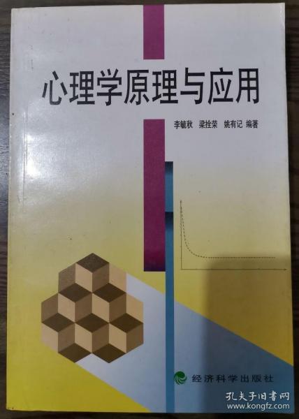 心理學(xué)原理與應(yīng)用