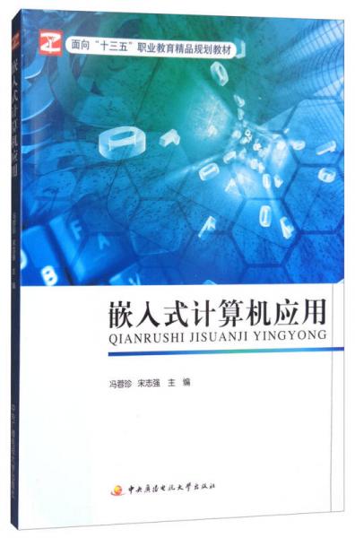 嵌入式計算機應用/面向“十三五”職業(yè)教育精品規(guī)劃教材