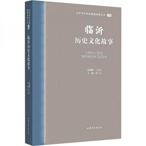 全新正版圖書 山東文化體驗廊道故事叢書--臨沂歷史文化故事汲廣運山東文藝出版社9787532969807