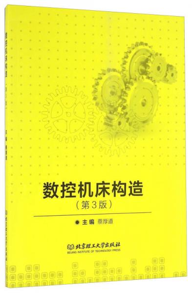 數(shù)控機(jī)床構(gòu)造（第3版）