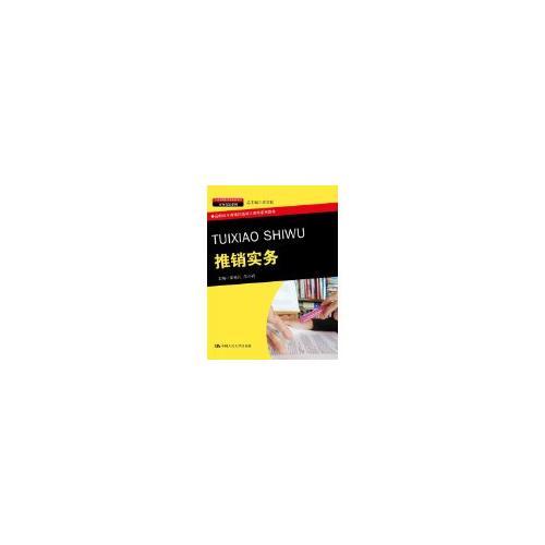 推銷實(shí)務(wù)（21世紀(jì)高職高專規(guī)劃教材；市場營銷系列）