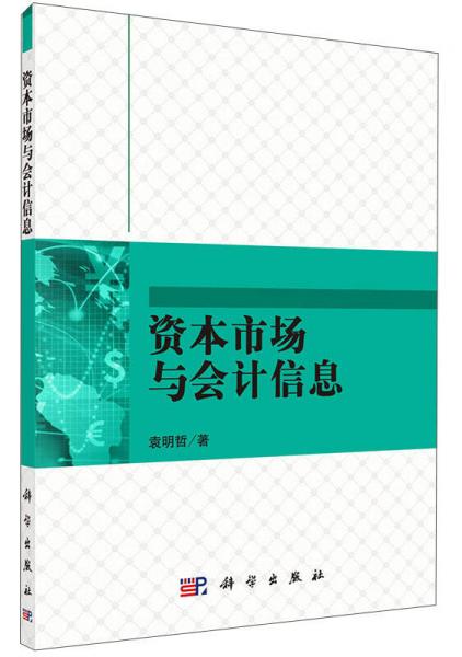 資本市場與會計信息