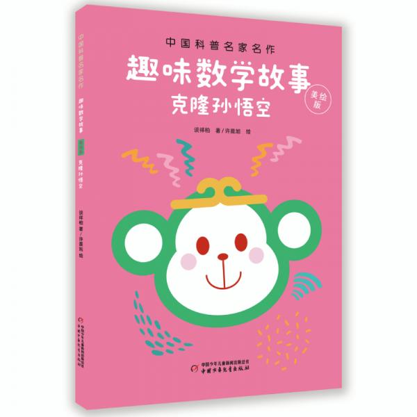 中国科普名家名作·趣味数学专辑·美绘版：克隆孙悟空