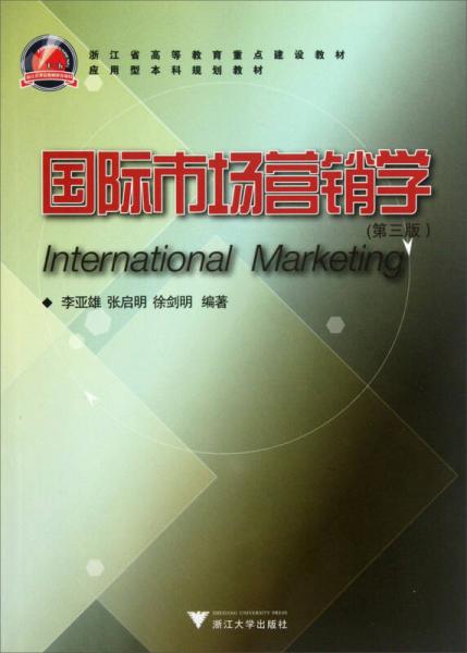 应用型本科规划教材：国际市场营销学（第3版）