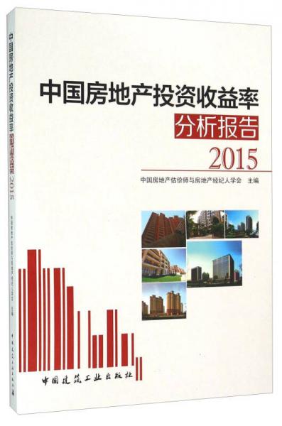 中国房地产投资收益率分析报告（2015）