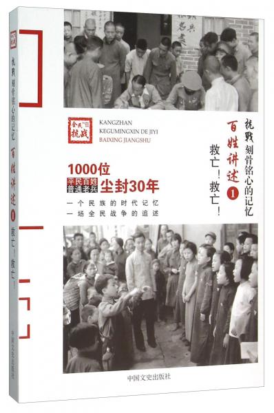 抗战刻骨铭心的记忆百姓讲述1救亡！救亡！