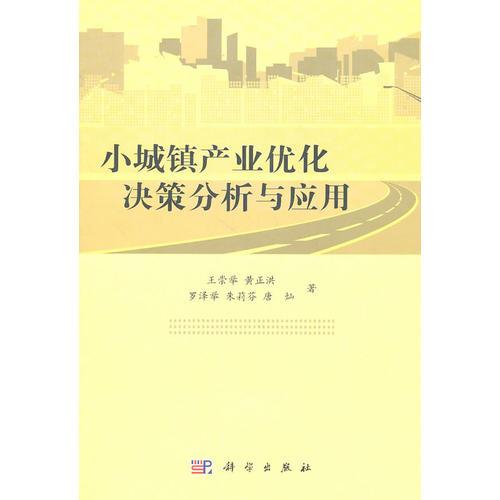 小城鎮(zhèn)產(chǎn)業(yè)優(yōu)化決策分析與應(yīng)用
