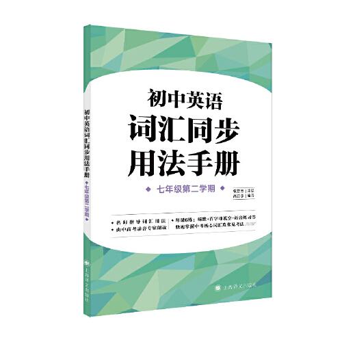 初中英語詞匯同步用法手冊