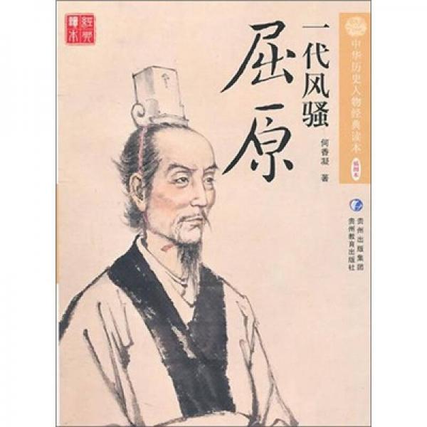 一代風(fēng)騷：屈原