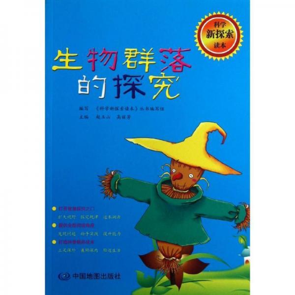 生物群落的探究