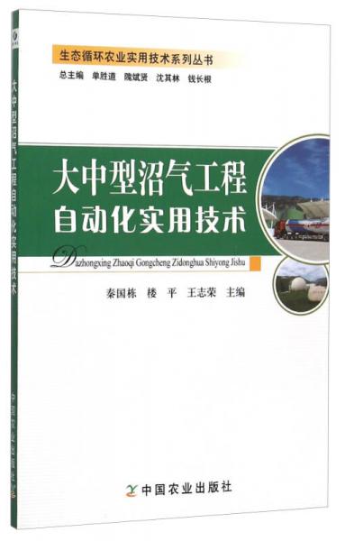 生態(tài)循環(huán)農(nóng)業(yè)實用技術(shù)系列叢書：大中型沼氣工程自動化實用技術(shù)