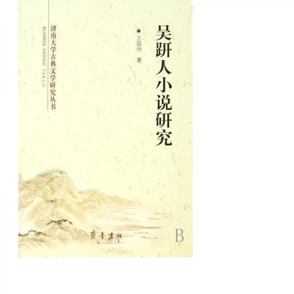 吳趼人小說研究