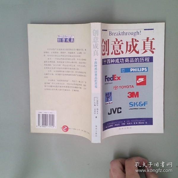 创意成真:十四种成功商品的历程