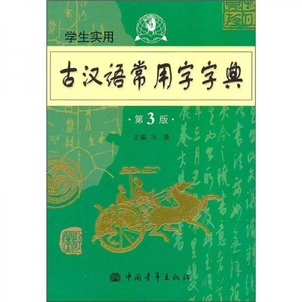 2011学生实用古汉语常用字字典（第3版）