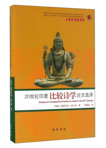 南亞研究譯叢：20世紀(jì)印度比較詩(shī)學(xué)論文選譯