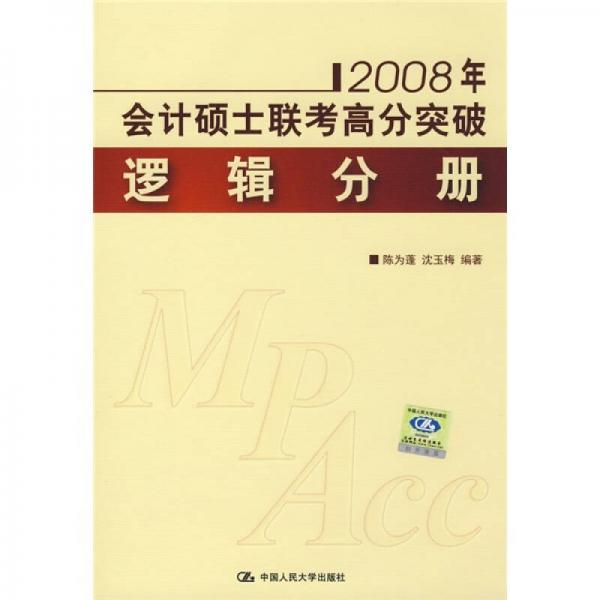 2008年会计硕士联考高分突破（逻辑分册）