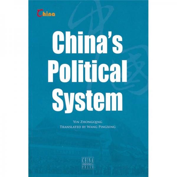 中国政治制度（英文版）