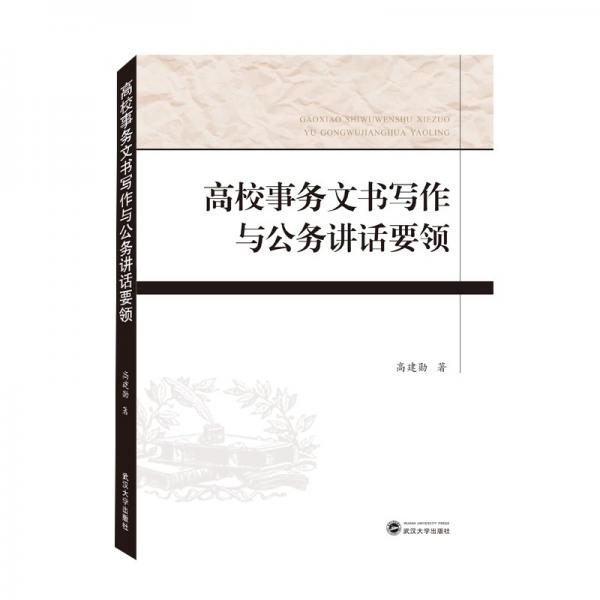 高校事務(wù)文書(shū)寫(xiě)作與公務(wù)講話要領(lǐng)
