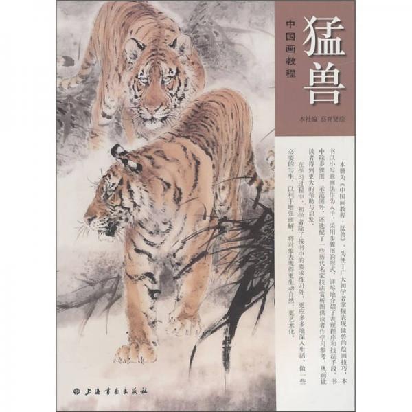 中國(guó)畫教程：猛獸