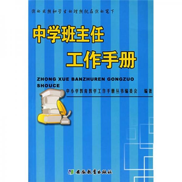 中學(xué)班主任工作手冊