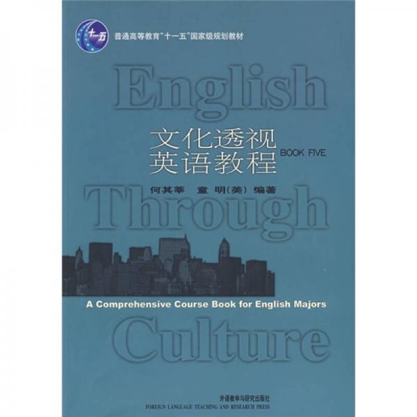 文化透視英語教程