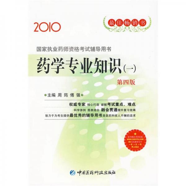 2010国家执业医师资格考试指导丛书：药学专业知识（一）（第4版）