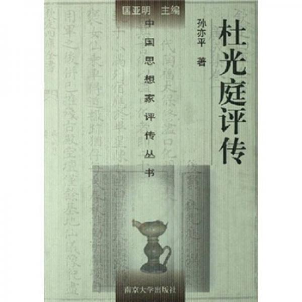 中國思想家評傳叢書：杜光庭評傳