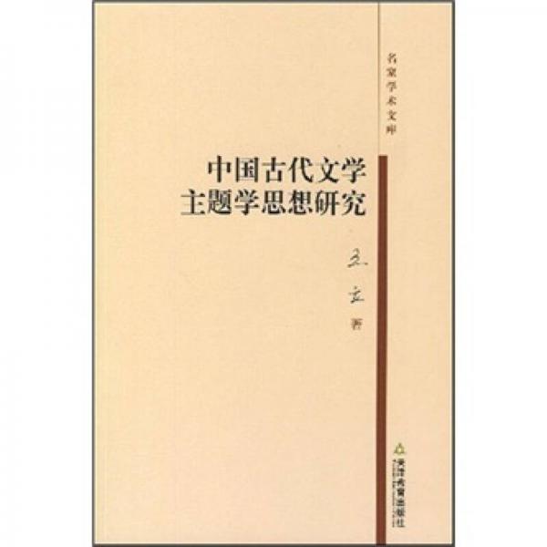 中国古代文学主题学思想研究