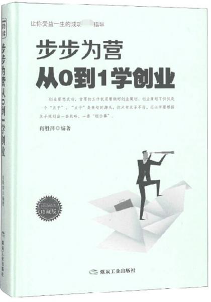 步步为营从0到1学创业（珍藏版）