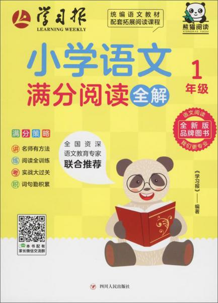 小學(xué)語文滿分閱讀全解：一年級