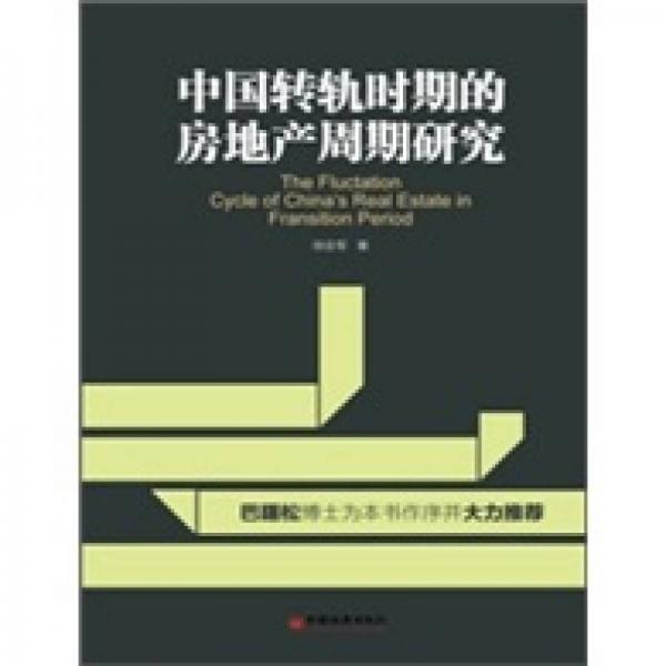 中國轉(zhuǎn)軌時期的房地產(chǎn)周期研究