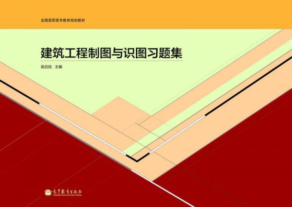 建筑工程制圖與識圖習題集/全國高職高專教育規(guī)劃教材