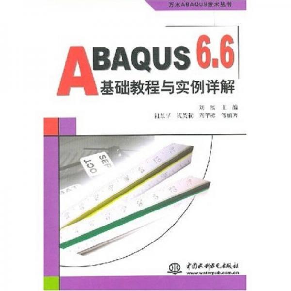 ABAQUS 6.6基础教程与实例详解