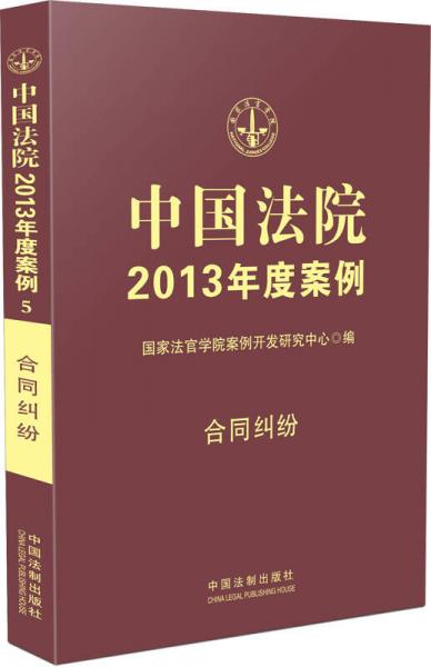 中国法院2013年度案例：合同纠纷