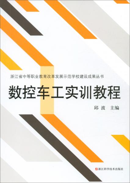 數(shù)控車工實(shí)訓(xùn)教程/浙江省中等職業(yè)教育改革發(fā)展示范學(xué)校建設(shè)成果叢書