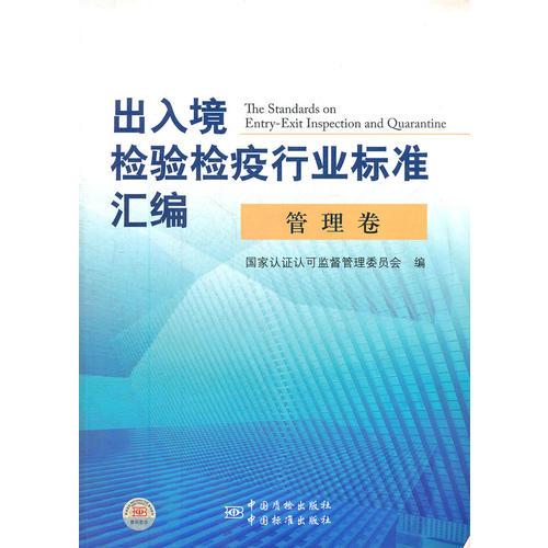 出入境检验检疫行业标准汇编   管理卷