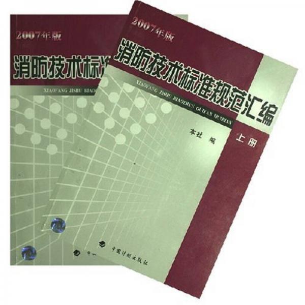 2007年版消防技术标准规范汇编