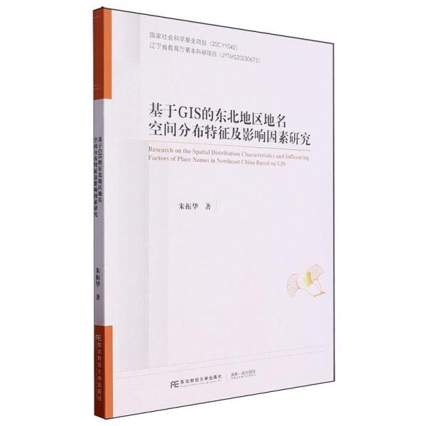 基于GIS的東北地區(qū)地名空間分布特征及影響因素研究