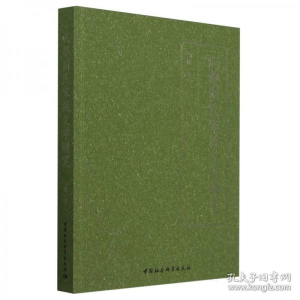 成都刘氏家族文学研究