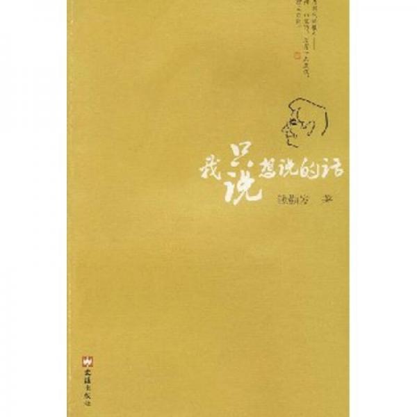 我只說想說的話