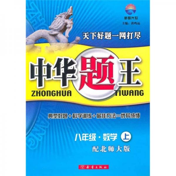 中華題王：8年級數(shù)學(xué)
