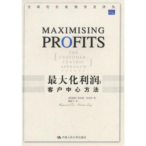 最大化利潤：客戶中心方法