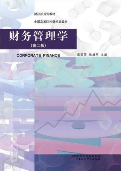 財務(wù)管理學(xué)（第二版）