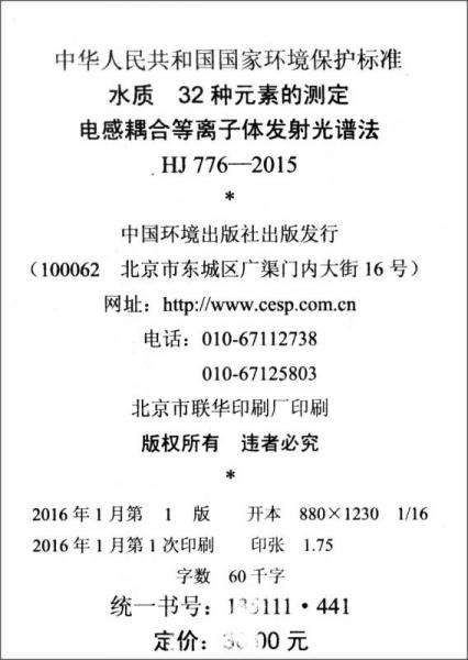 中华人民共和国国家环境保护标准：水质 32种元素的测定