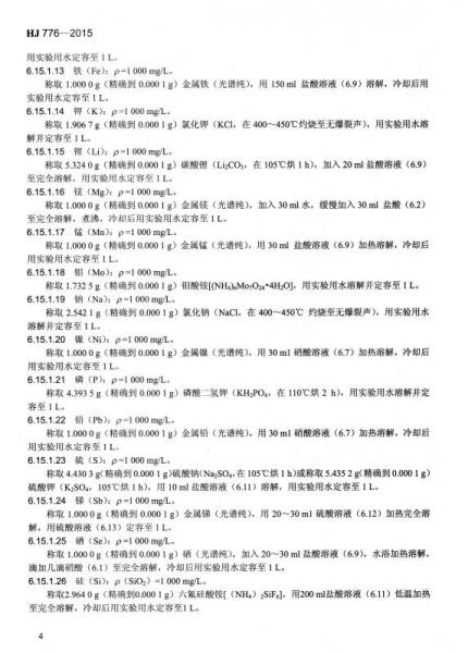 中华人民共和国国家环境保护标准：水质 32种元素的测定
